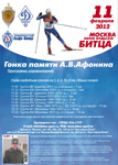 Лыжная гонка памяти А.В.Афонина 2012